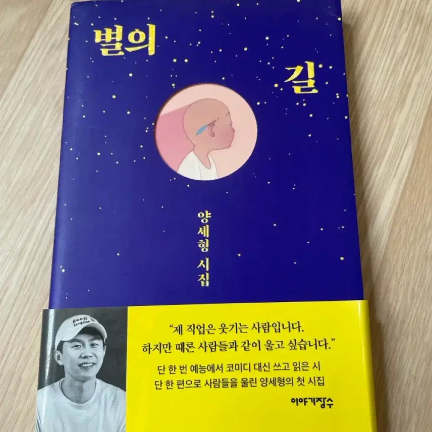 [BUNJANG] Yang Se-hyung 'Path of Stars' Poetry Collection / 양세형 시집 별의 길