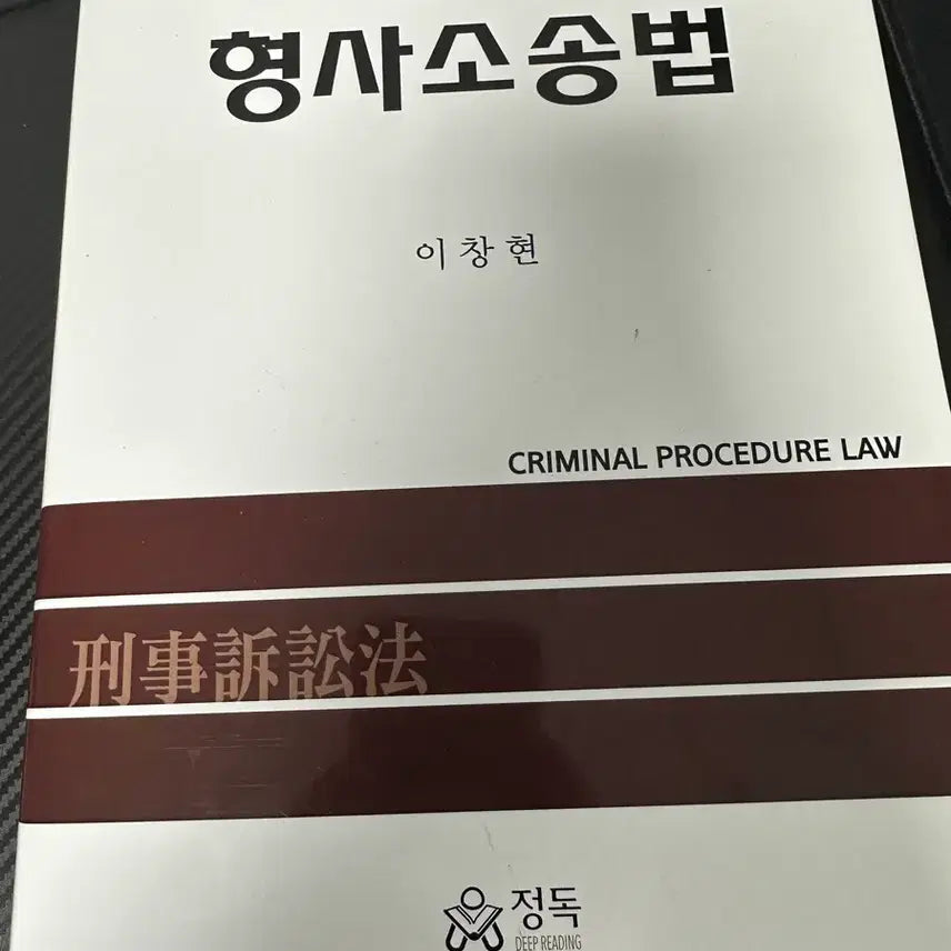 [BUNJANG] Lee Chang-hyun Criminal Procedure Basic Textbook / 이창현 형사소송법 기본서