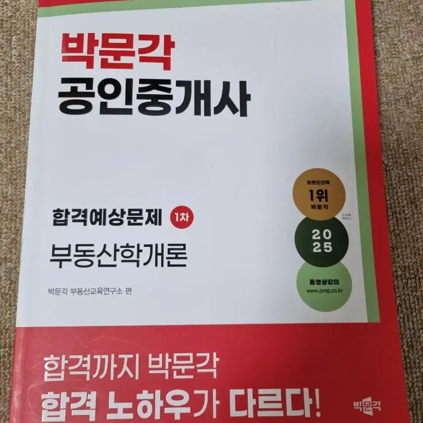[BUNJANG] 2025 1st Real Estate Science Passing Predicted Problems Book / 박문각공인중개사 새책 2025년 1차 부동산학개론 합격예상문제집