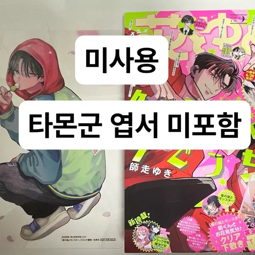 [BUNJANG] Hana to Yume Tamon-kun Now on Which Side, Spring Storm and Monster (Magazine Appendix Postcards Not Included) / 박스급처분)미사용)엽서 미포함)하나토유메)타몬군 지금 어느 쪽,봄의 폭풍