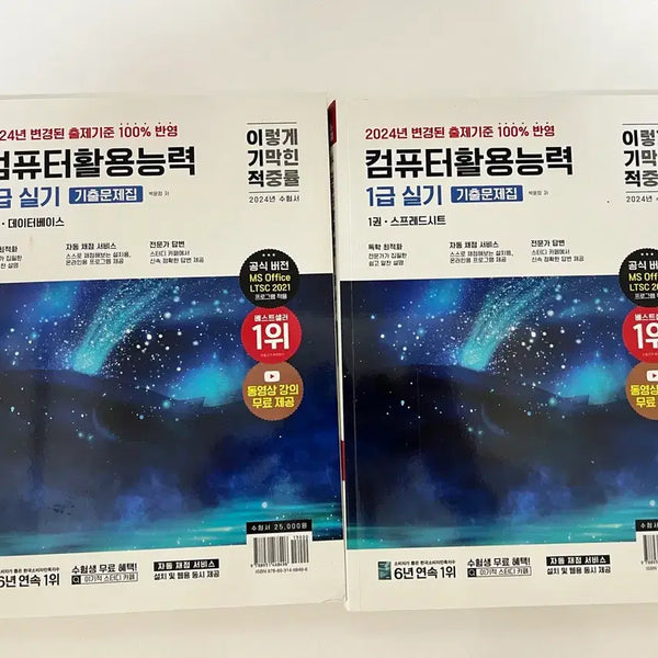 [BUNJANG] IGejeok Computer Literacy Level 1 Practical Exam Study Guide / 이기적 컴퓨터활용능력 1급 실기 문제집
