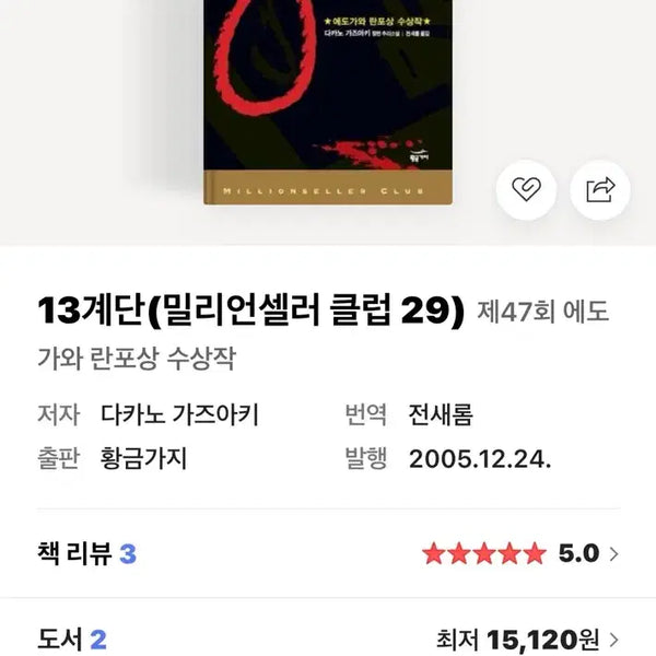 [BUNJANG] 13 Steps Mystery Novel by Kazuaki Takano / 새상품) 13계단 추리소설 책