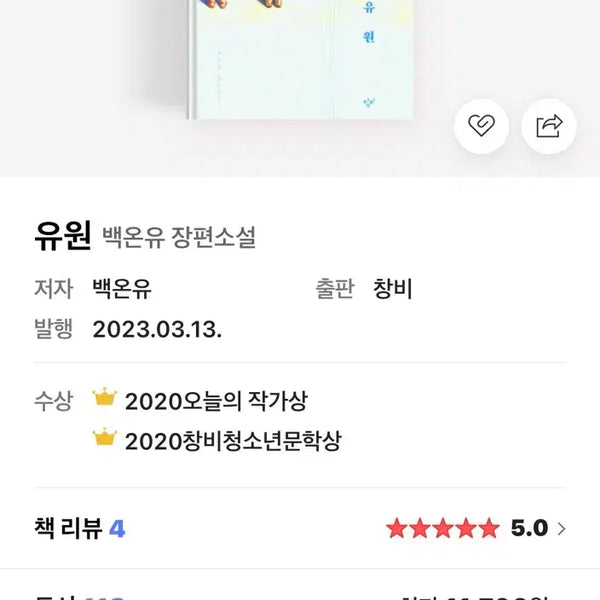 [BUNJANG] Baek On-yu "Yuwon" Full-Length Novel / 새상품) 백온유 장편소설 유원