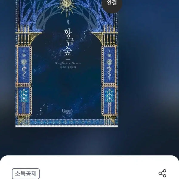 [BUNJANG] Golden Forest Webnovel Vol. 1-2 / 웹소설 황금숲 단행본 1-2권