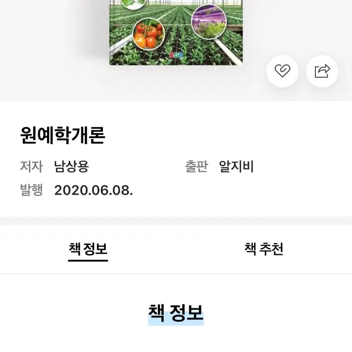 [BUNJANG] Introduction to Horticulture by Nam Sang-yong / 책 원예학개론 남상용
