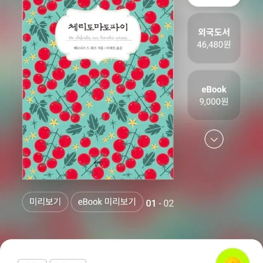 [BUNJANG] Cherry Tomato Pie Novel / 책 - 체리토마토파이 판매