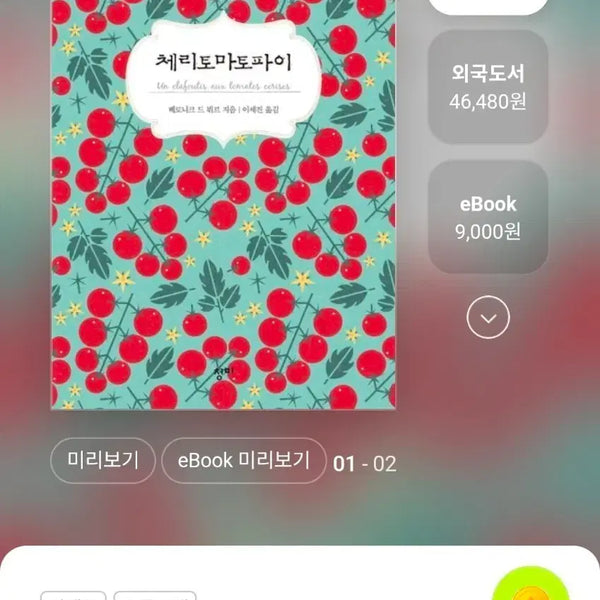 [BUNJANG] Cherry Tomato Pie Novel / 책 - 체리토마토파이 판매