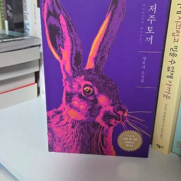[BUNJANG] Jeong Bora "The Curse Rabbit" Novel Collection Limited Edition / 정보라 저주토끼 소설집 리미티드 에디션