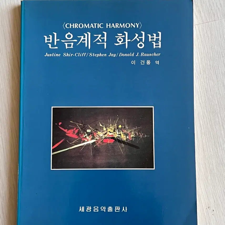[BUNJANG] Chromatic Harmony by Sekwang Music Publishing / 반음계적 화성법/세광음악출판사