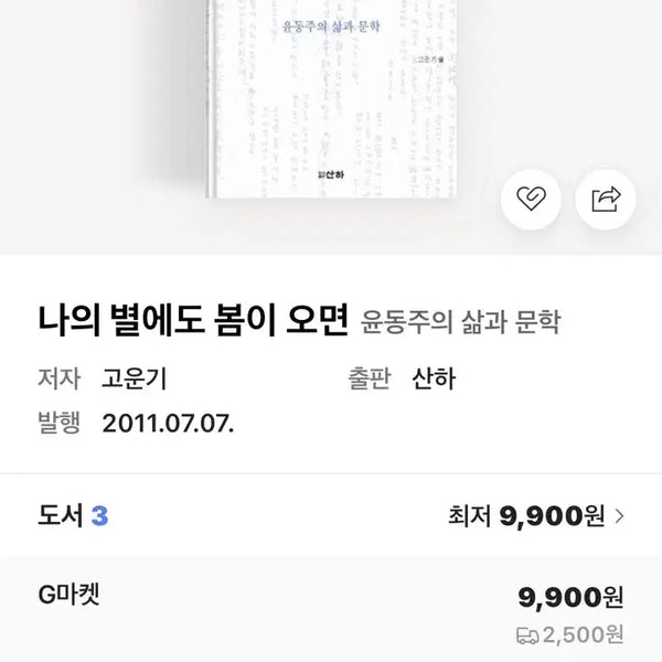 [BUNJANG] When Spring Comes to My Star: A Collection of Poems by Yun Dong-ju / 나의 별에도 봄이 오면 윤동주