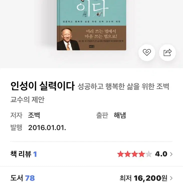 [BUNJANG] Inseong is Skill: The Book by Professor Jo Byeok / 새상품) 인성이 실력이다 조벽 교수 저서