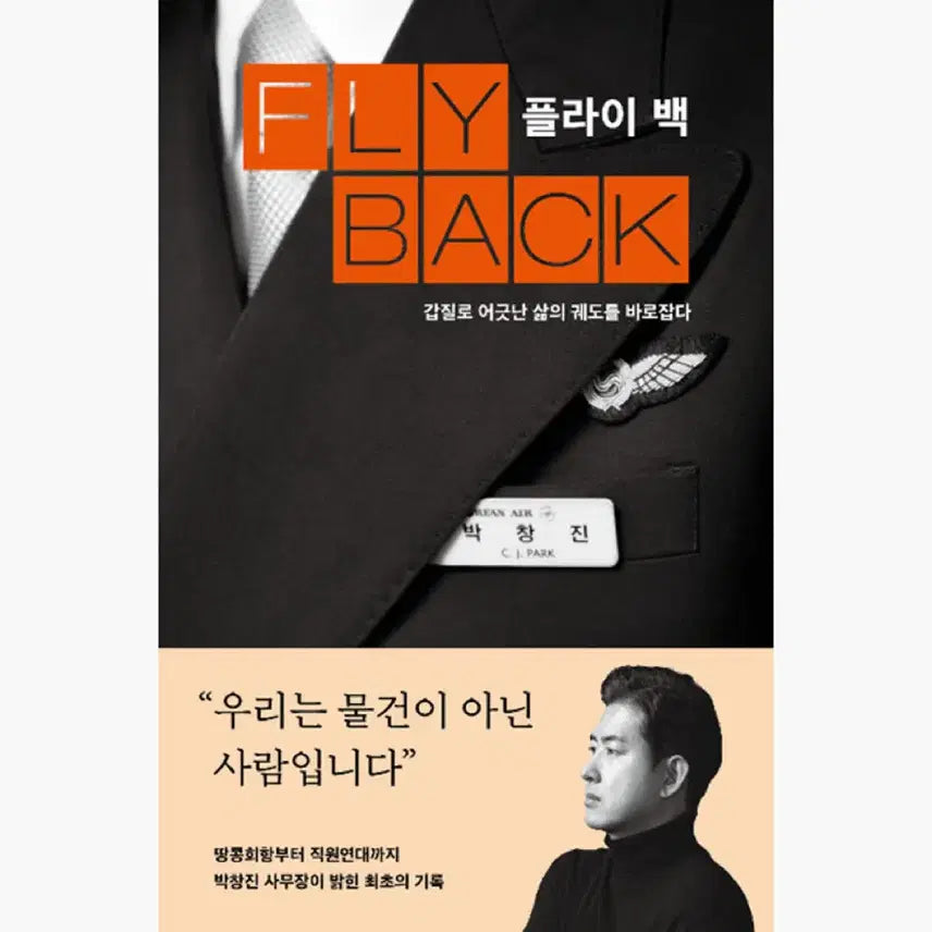 [BUNJANG] Fly Back Park Chang-jin Essay / 새상품) 플라이 백 (Fly Back) 박창진 에세이
