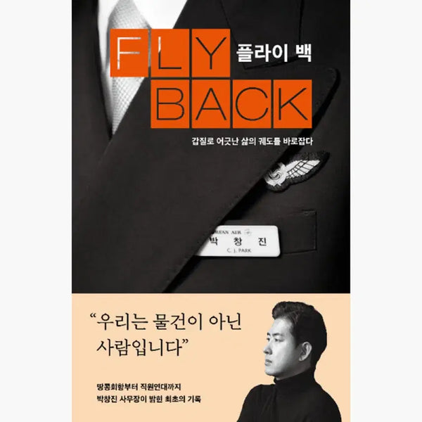[BUNJANG] Fly Back Park Chang-jin Essay / 새상품) 플라이 백 (Fly Back) 박창진 에세이