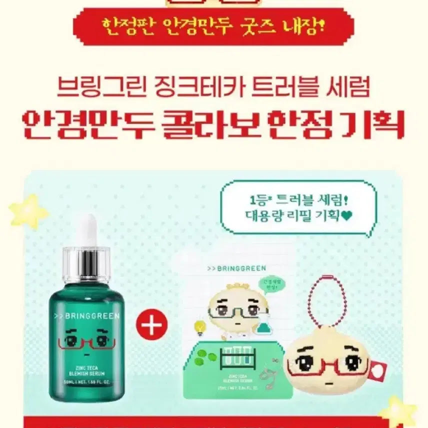 [BUNJANG] Bring Green Ankyangmandu Zinc Tekka Serum Set / 브링그린 안경만두 콜라보 징크테카 세럼