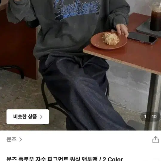 [BUNJANG] Moons Pigment Washed Sweatshirt (Charcoal) / *빠른급처원함* 문즈 피그먼트 워싱 맨투맨 (차콜)