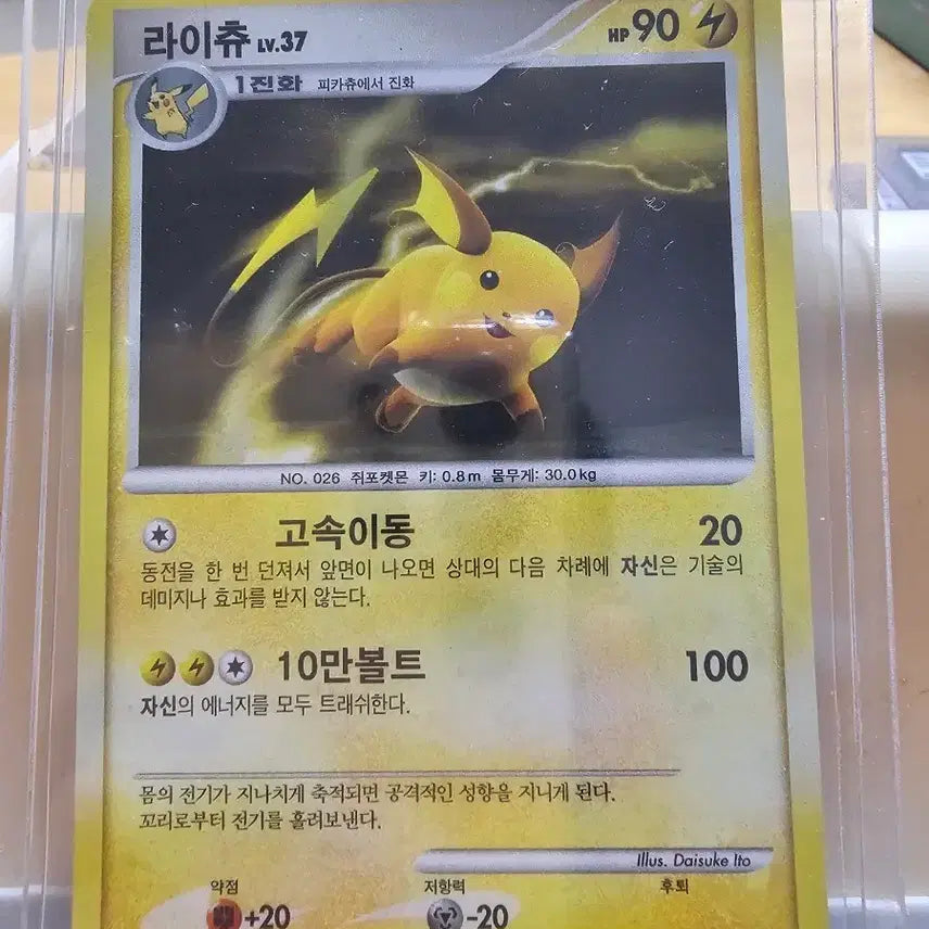 [BUNJANG] Raichu Graded Pokemon Card (2010) / [긴급할인] 고대 포켓몬 카드 라이츄 등급용 (2010)