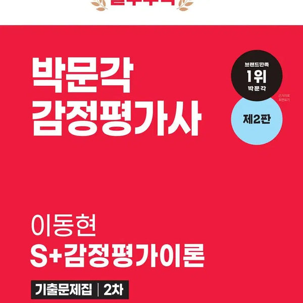 [BUNJANG] Moviewon Appraiser Lee Dong-hyun Theory and Past Exam Questions Book / 박문각 감정평가사 이동현 이론 기출문제집