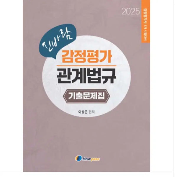 [BUNJANG] HowPass Appraiser Lee Sang-gon Public Relations Act Past Exam Questions Book / 하우패스 감정평가사 이상곤 관계법규 기출문제집
