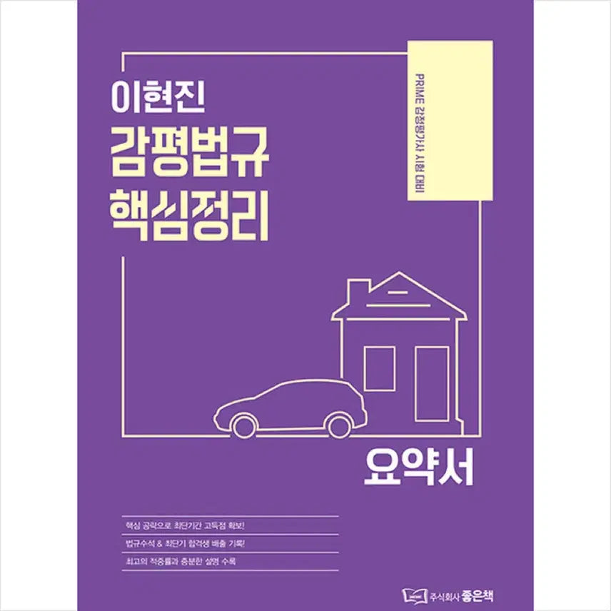 [BUNJANG] HowPass Appraiser Lee Hyun-jin Law Key Summary / 하우패스 감정평가사 이현진 감평법규 핵심정리
