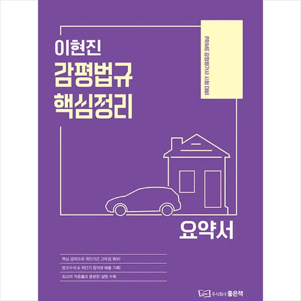 [BUNJANG] HowPass Appraiser Lee Hyun-jin Law Key Summary / 하우패스 감정평가사 이현진 감평법규 핵심정리