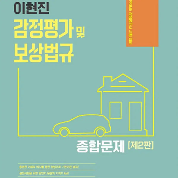 [BUNJANG] Howpass Appraiser Lee Hyun-jin Appraisal and Compensation Law Comprehensive Problems / 하우패스 감정평가사 이현진 감정평가 및 보상법규 종합문제