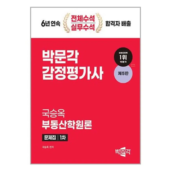 [BUNJANG] Park Moon Gak Appraiser Real Estate Studies Textbook / 박문각 감정평가사 국승옥 부동산학원론 문제집