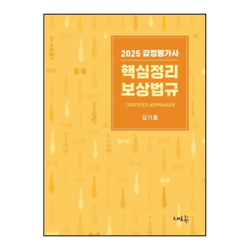 [BUNJANG] Park Moon Gak Appraiser Kim Ki-hong Compensation Law Core Summary / 박문각 감정평가사 김기홍 핵심정리 보상법규