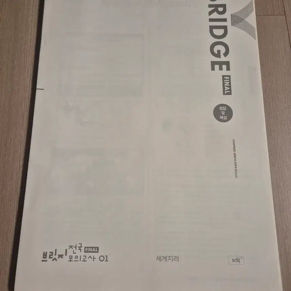 [BUNJANG] High-Frequency World Geography Mock Exam Set (9 Editions) / 2026 세계지리 모의고사 시대인재 세지 모의고사 9회분