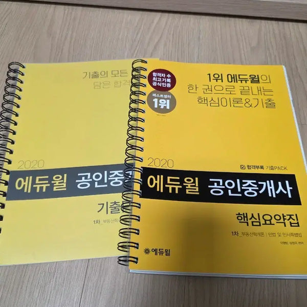 [BUNJANG] Eduwill 2020 Licensed Real Estate Agent Textbook / 에듀윌 공인중개사 2020 교재