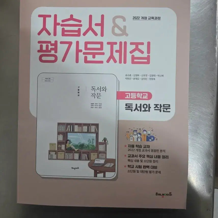 [BUNJANG] Haenam Edu High School Reading and Writing Self-Study Book / 해냄에듀 고등학교 독서와 작문 자습서