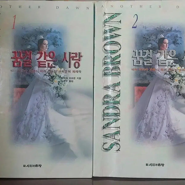 [BUNJANG] Sandra Brown Dreamlike Love Set Volumes 1 & 2 / 로맨스소설책- 산드라 브라운 꿈결같은 사랑 1,2권 세트
