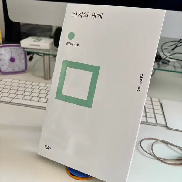 [BUNJANG] Heeji's World (Signed by Author Hwang In-chan) / 희지의세계 (황인찬작가 친필싸인본)