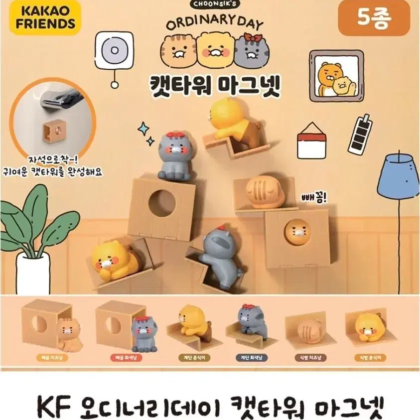 [BUNJANG] Kakao Friends Chun-Sik Cat Tower Magnet Gacha (Peek-a-boo Cheese Cat) / 원가이하) 카카오프렌즈 춘식이 캣타워 마그넷 가챠(빼꼼치즈냥)