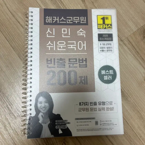 [BUNJANG] Haecker's Shin Minsuk Frequent Grammar 200 Questions (2026 Edition) / [택포] 2026년 해커스 신민숙 빈출문법 200제