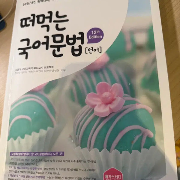 [BUNJANG] 2027 Eon-Mae Self-Study Korean Grammar Textbook / 떠먹는 국어문법 2027 언매 자습서