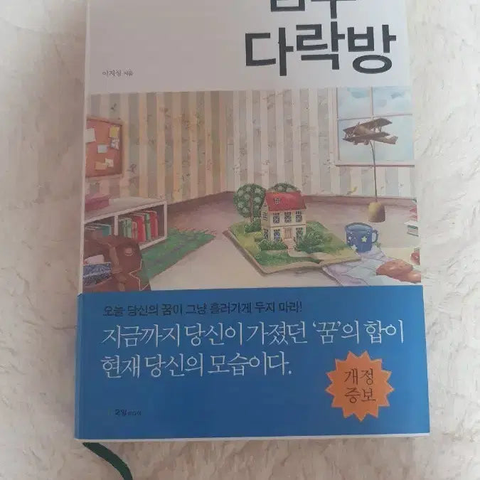 [BUNJANG] The Attic of Dreams (Revised and Expanded Edition) by Lee Ji-sung / 꿈꾸는 다락방 이지성 작가 개정증보판
