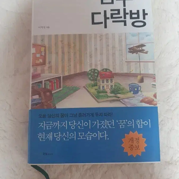 [BUNJANG] The Attic of Dreams (Revised and Expanded Edition) by Lee Ji-sung / 꿈꾸는 다락방 이지성 작가 개정증보판
