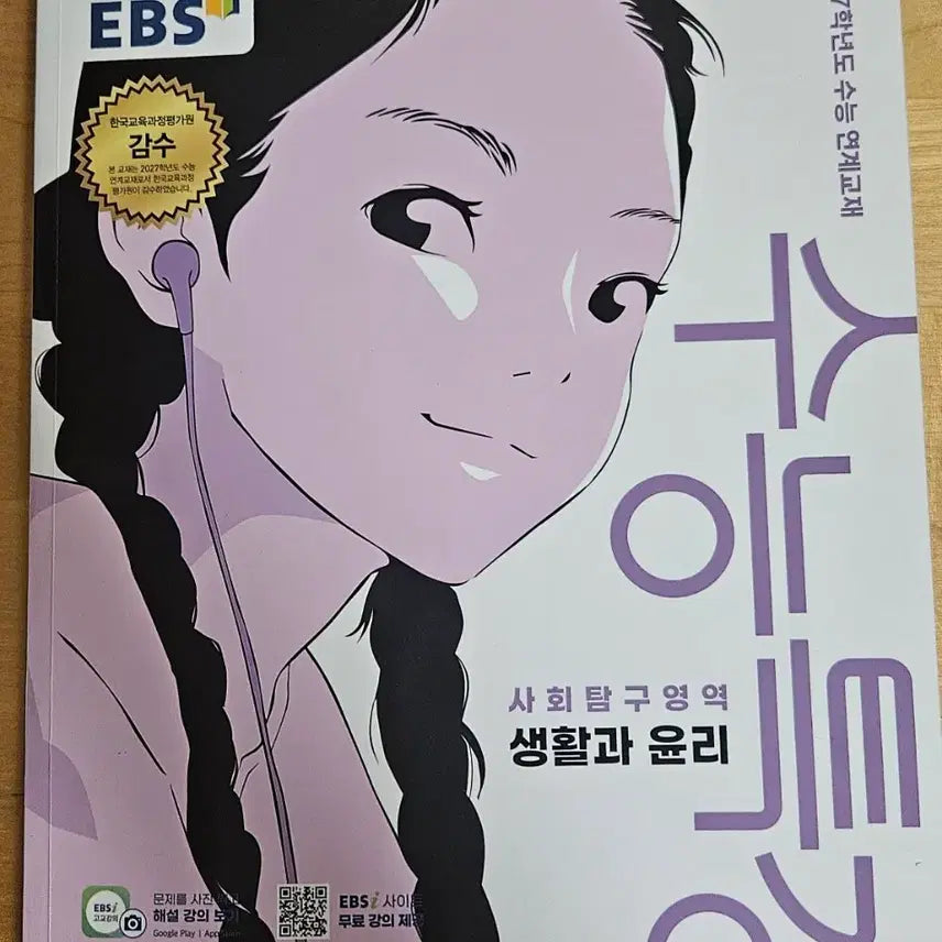 [BUNJANG] Suneung Teukgang Life and Ethics Study Book / 수능특강 사회탐구 생활과 윤리(배송비 포함)
