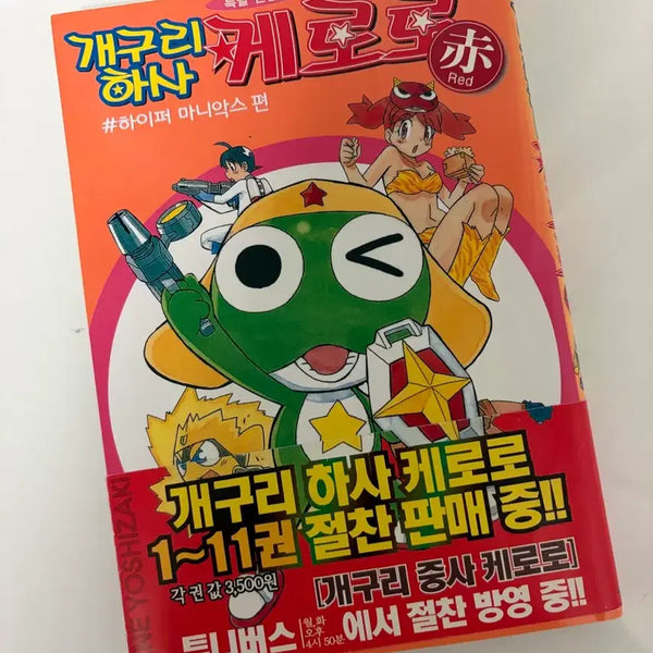 [BUNJANG] Keroro Platoon Special Edition Red / 개구리하사 케로로 특별편집판 레드