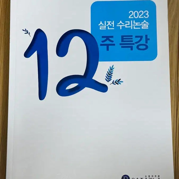 [BUNJANG] Oh Seung-jun 2023 12-Week Math Reasoning Intensive Course: Problems + Solutions / 오승준 수리논술 2023 12주 특강 문제 + 해설