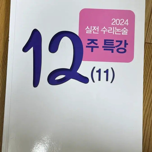 [BUNJANG] Oh Seung-jun 2024 12-Week Math Reasoning Intensive Course Problems + Solutions / 오승준 수리논술 2024 12주 특강 문제 + 해설