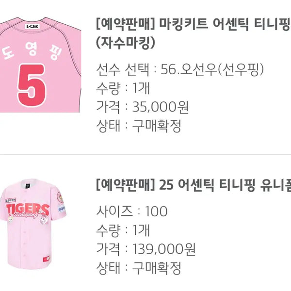 [BUNJANG] Kia Tigers 2025 Tinyping Authentic Baseball Jersey - Seon-woo (L) / 기아 타이거즈 25 티니핑 어센틱 오선우 선우핑