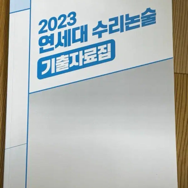 [BUNJANG] Yonsei University Mathematics Essay Past Papers & Solutions / 연세대 수리논술 기출문제집 해설 오승준 수리논술 (2)