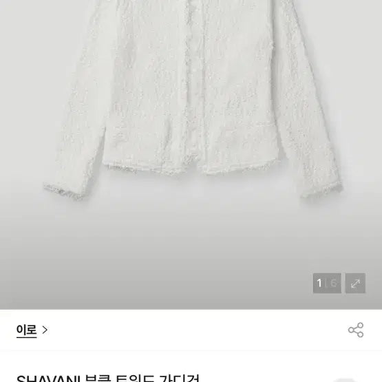 [BUNJANG] IRO 26SS SHAVANI Boucle Tweed Cardigan White Size 34 / 이로 IRO 26SS SHAVANI 부클 트위드 가디건 34사이즈 새상품