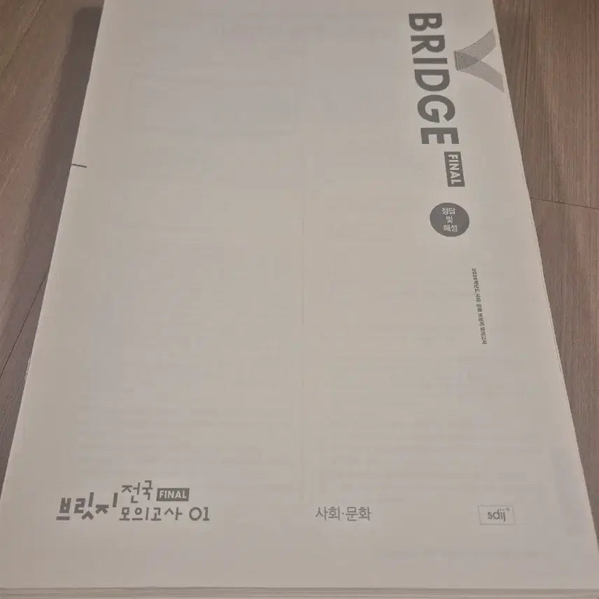 [BUNJANG] Sidae Injae Social Studies Mock Exam Bundle (33 Editions) / 2026 사회문화 모의고사 시대인재 사문 모의고사 33회분