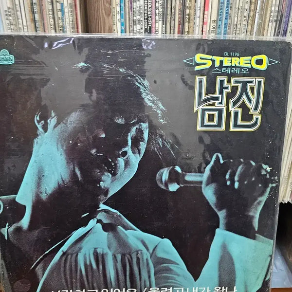 [BUNJANG] Nam Jin Stereo LP Vinyl 'Saranghago Isseoyo' / 남진 스테레오 LP 음반 사랑하고 있어요