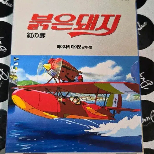 [BUNJANG] Studio Ghibli Porco Rosso DVD / [특가] 스튜디오 지브리 붉은 돼지 DVD 디브이디