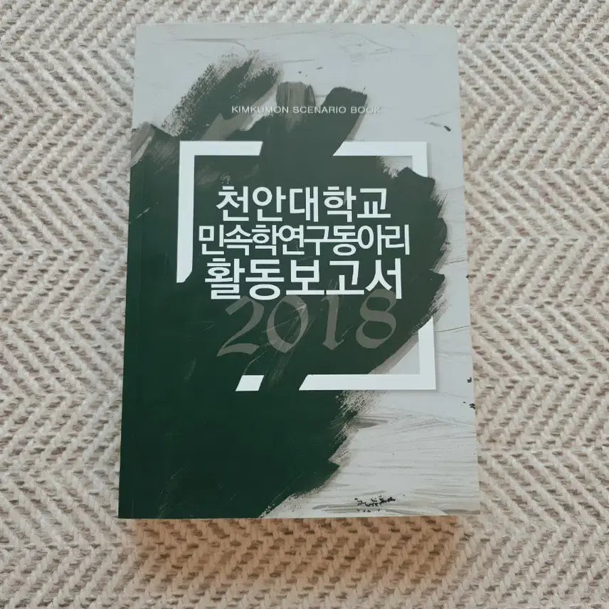 [BUNJANG] COC Scenario Collection: Cheonan University Folklore Research Club Activity Report / COC 시나리오집 천안대학교 민속학연구동아리 활동보고서