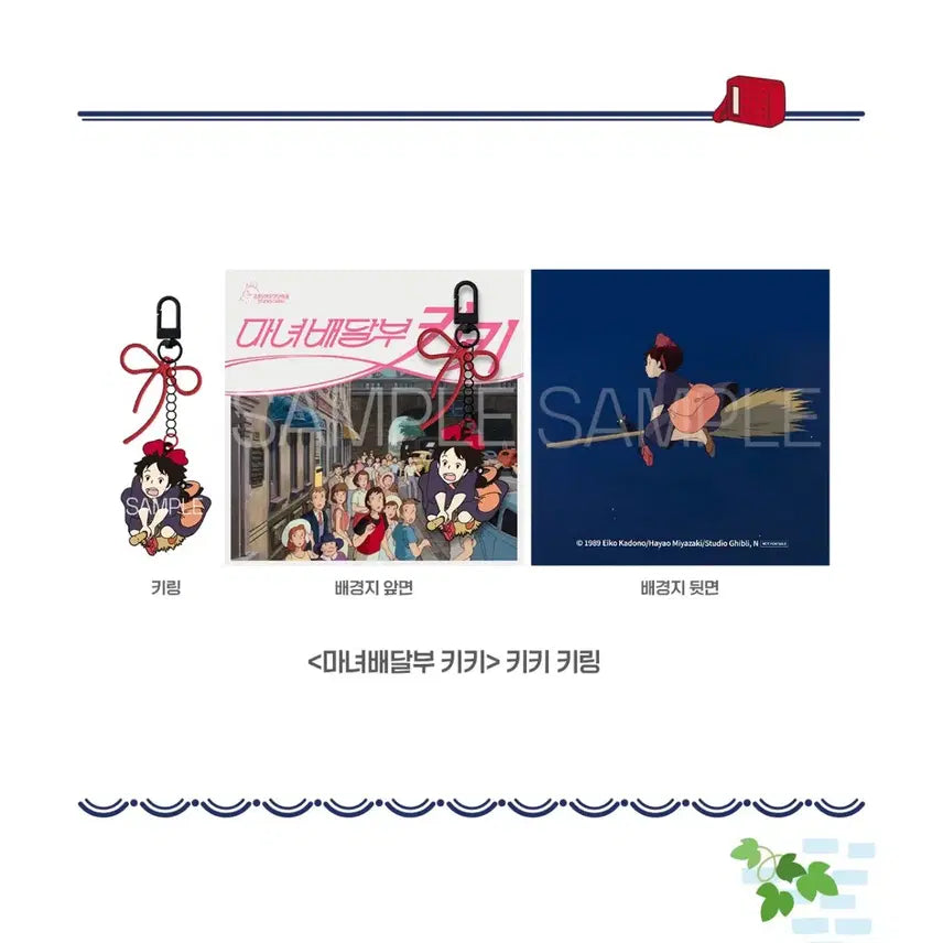 [BUNJANG] Kiki's Delivery Service Keyring & Stamp Sticker Set / 2종 일괄) 마녀 배달부 키키 키링 우표 스티커 편지지 지브리 특전 굿즈