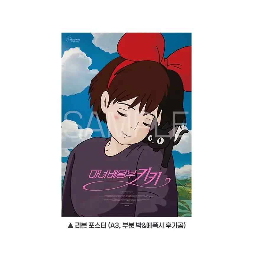 [BUNJANG] Kiki's Delivery Service Ribbon Poster Ghibli A3 / 마녀 배달부 키키 리본 포스터 지브리 특전 굿즈 A3